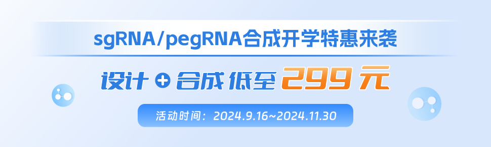 sgRNA與pegRNA設計+合成開學促銷 